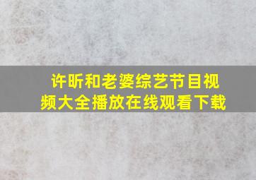 许昕和老婆综艺节目视频大全播放在线观看下载