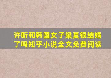 许昕和韩国女子梁夏银结婚了吗知乎小说全文免费阅读