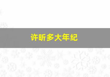 许昕多大年纪