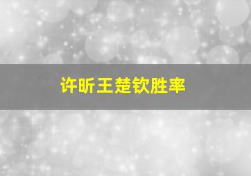 许昕王楚钦胜率