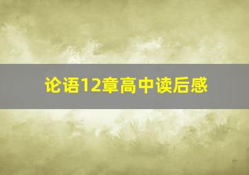 论语12章高中读后感