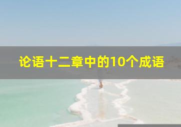 论语十二章中的10个成语