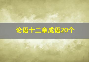 论语十二章成语20个