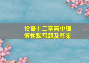 论语十二章高中理解性默写题及答案