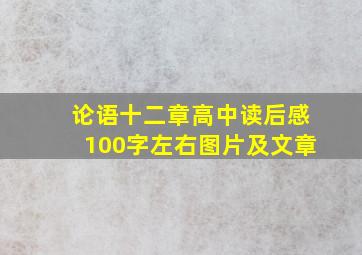 论语十二章高中读后感100字左右图片及文章