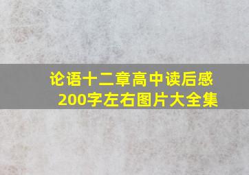 论语十二章高中读后感200字左右图片大全集