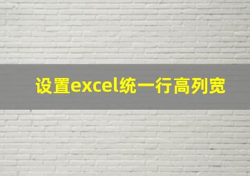 设置excel统一行高列宽