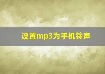 设置mp3为手机铃声