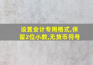 设置会计专用格式,保留2位小数,无货币符号