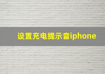 设置充电提示音iphone