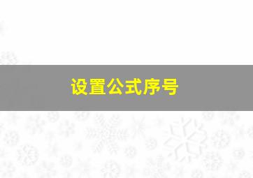 设置公式序号