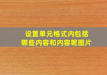 设置单元格式内包括哪些内容和内容呢图片