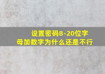 设置密码8-20位字母加数字为什么还是不行