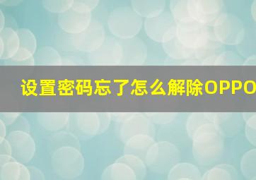 设置密码忘了怎么解除OPPO