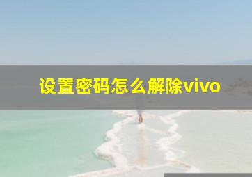 设置密码怎么解除vivo