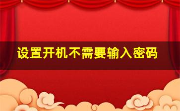 设置开机不需要输入密码