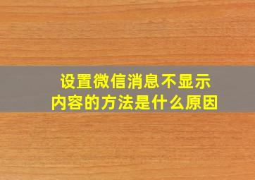 设置微信消息不显示内容的方法是什么原因