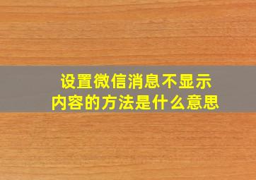 设置微信消息不显示内容的方法是什么意思