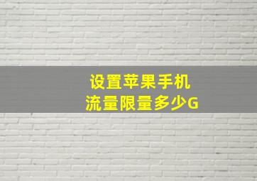 设置苹果手机流量限量多少G