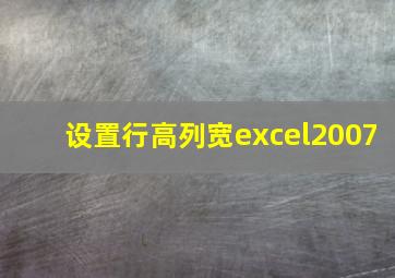 设置行高列宽excel2007