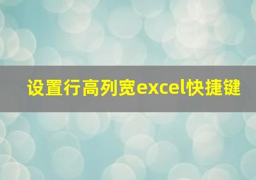 设置行高列宽excel快捷键