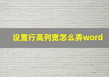 设置行高列宽怎么弄word