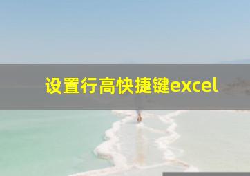 设置行高快捷键excel