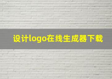 设计logo在线生成器下载