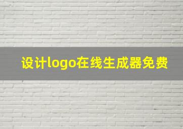 设计logo在线生成器免费