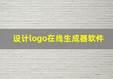 设计logo在线生成器软件