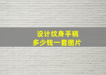 设计纹身手稿多少钱一套图片