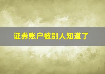 证券账户被别人知道了