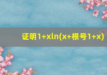 证明1+xln(x+根号1+x)