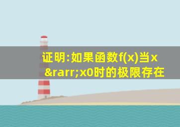 证明:如果函数f(x)当x→x0时的极限存在