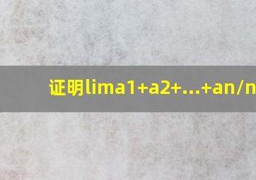 证明lima1+a2+...+an/n=a