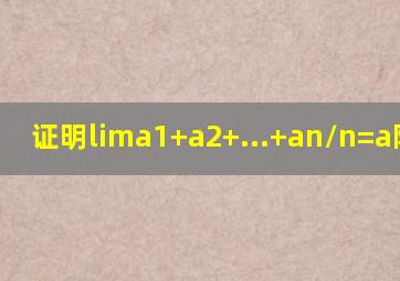 证明lima1+a2+...+an/n=a陈纪修