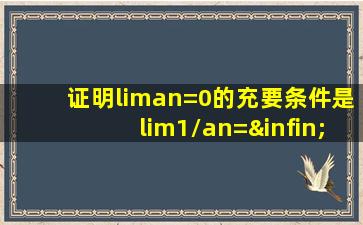 证明liman=0的充要条件是lim1/an=∞