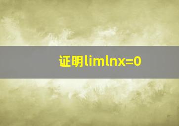 证明limlnx=0