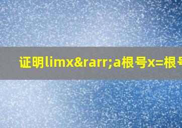 证明limx→a根号x=根号a