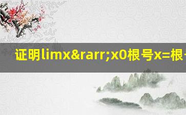 证明limx→x0根号x=根号x0