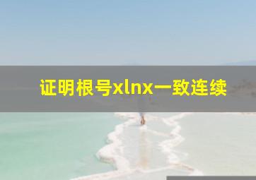 证明根号xlnx一致连续