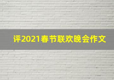 评2021春节联欢晚会作文