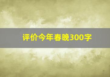 评价今年春晚300字