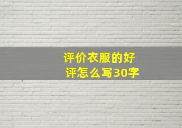 评价衣服的好评怎么写30字