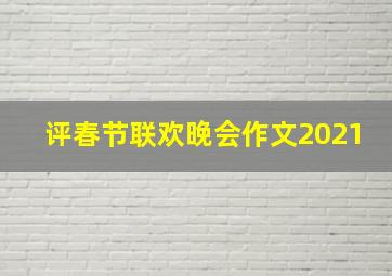 评春节联欢晚会作文2021