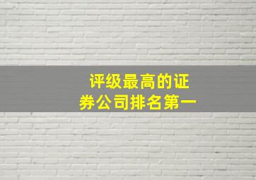 评级最高的证券公司排名第一