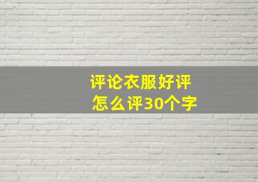 评论衣服好评怎么评30个字