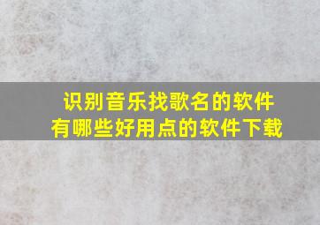 识别音乐找歌名的软件有哪些好用点的软件下载