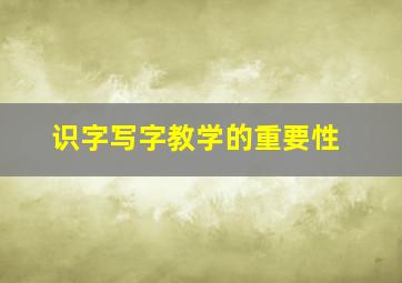 识字写字教学的重要性