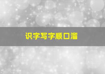 识字写字顺口溜